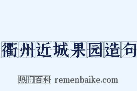 衢州近城果园造句是什么意思的图片
